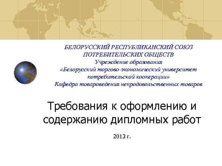 БЕЛОРУССКИЙ РЕСПУБЛИКАНСКИЙ СОЮЗ ПОТРЕБИТЕЛЬСКИХ ОБЩЕСТВ Учреждение образования «Белорусский торгово-экономический университет потребительской кооперации» Кафедра товароведения