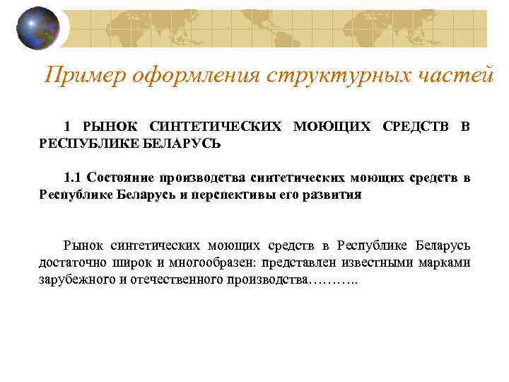 Пример оформления структурных частей 1 РЫНОК СИНТЕТИЧЕСКИХ МОЮЩИХ СРЕДСТВ В РЕСПУБЛИКЕ БЕЛАРУСЬ 1. 1