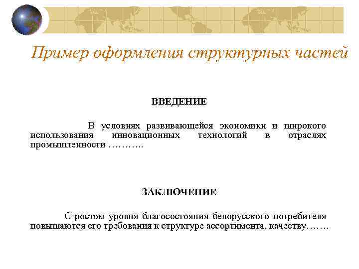Пример оформления структурных частей ВВЕДЕНИЕ В условиях развивающейся экономики и широкого использования инновационных технологий