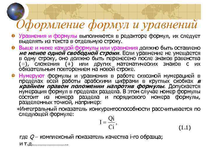 Оформление формул и уравнений Уравнения и формулы выполняются в редакторе формул, их следует выделять