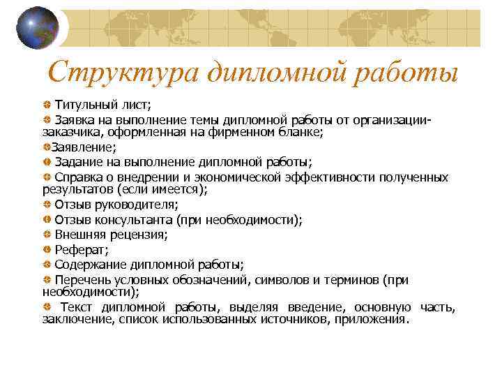 Структура дипломной работы Титульный лист; Заявка на выполнение темы дипломной работы от организациизаказчика, оформленная
