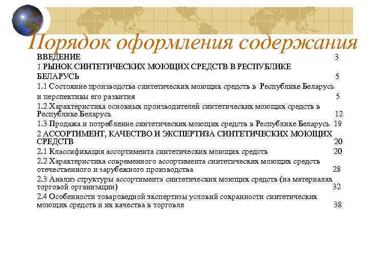 Порядок оформления содержания ВВЕДЕНИЕ 3 1 РЫНОК СИНТЕТИЧЕСКИХ МОЮЩИХ СРЕДСТВ В РЕСПУБЛИКЕ БЕЛАРУСЬ 5