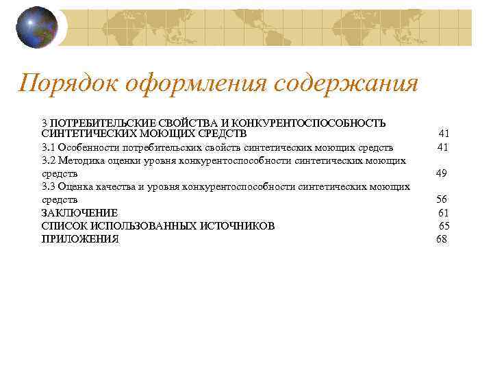 Порядок оформления содержания 3 ПОТРЕБИТЕЛЬСКИЕ СВОЙСТВА И КОНКУРЕНТОСПОСОБНОСТЬ СИНТЕТИЧЕСКИХ МОЮЩИХ СРЕДСТВ 41 3. 1