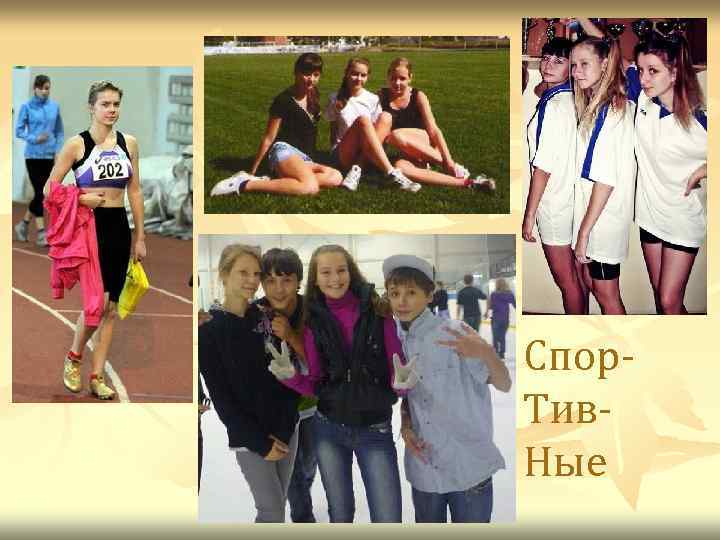 Спор. Тив. Ные 