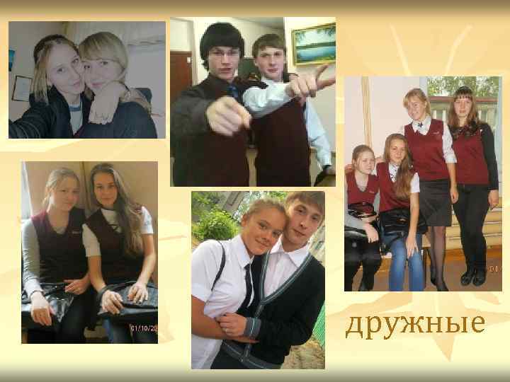 дружные 