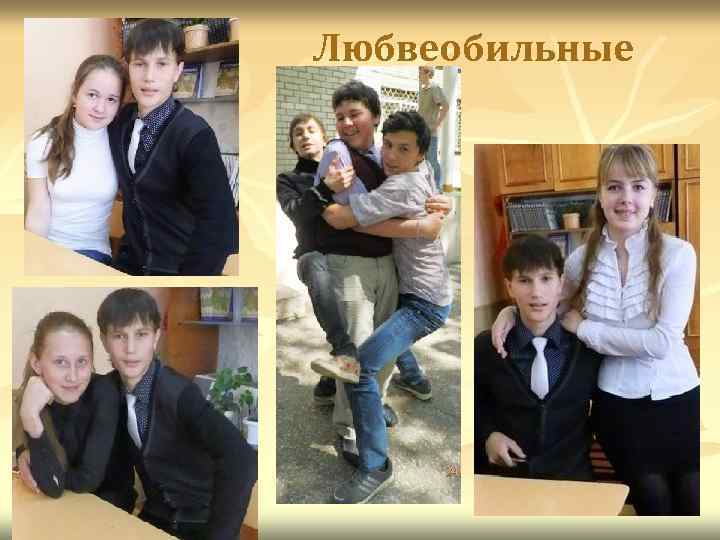 Любвеобильные 