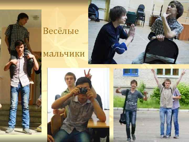 Весёлые мальчики 