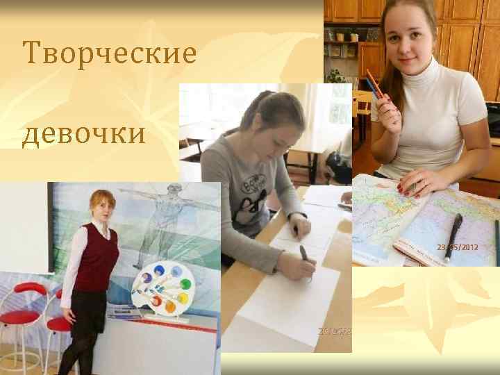 Творческие девочки 