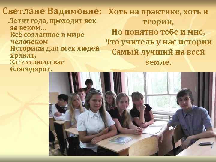 Светлане Вадимовне: Хоть на практике, хоть в Летят года, проходит век теории, за веком…