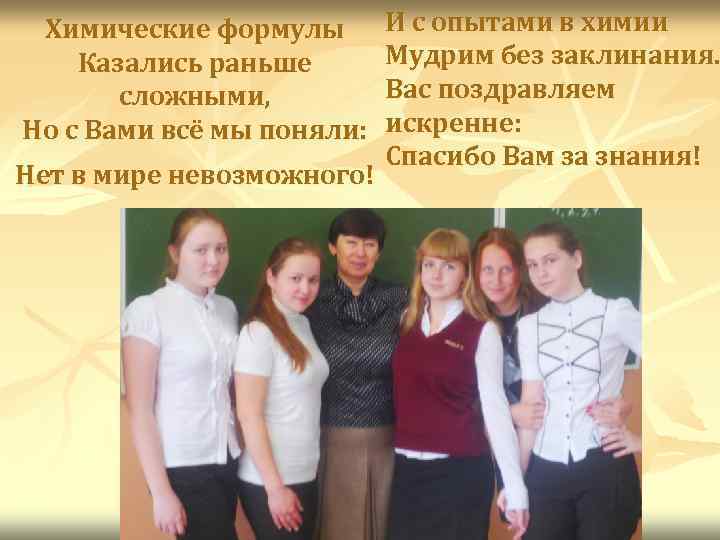 Химические формулы Казались раньше сложными, Но с Вами всё мы поняли: Нет в мире