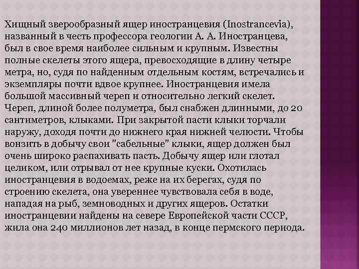 Хищный зверообразный ящер иностранцевия (Inostrancevia), названный в честь профессора геологии А. А. Иностранцева, был