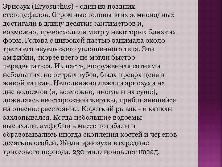 Эриозух (Eryosuchus) - один из поздних стегоцефалов. Огромные головы этих земноводных достигали в длину