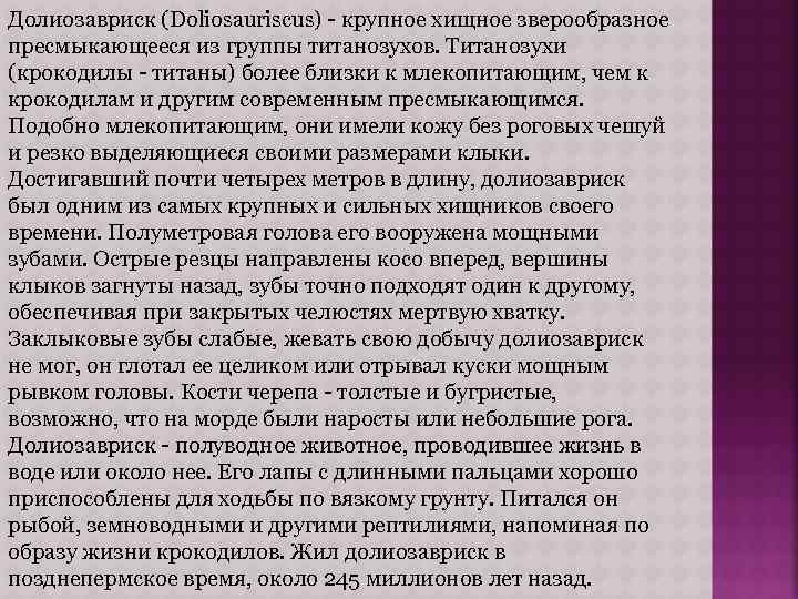 Долиозавриск (Doliosauriscus) - крупное хищное зверообразное пресмыкающееся из группы титанозухов. Титанозухи (крокодилы - титаны)