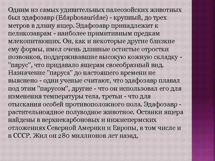Одним из самых удивительных палеозойских животных был эдафозавр (Edaphosauridae) - крупный, до трех метров