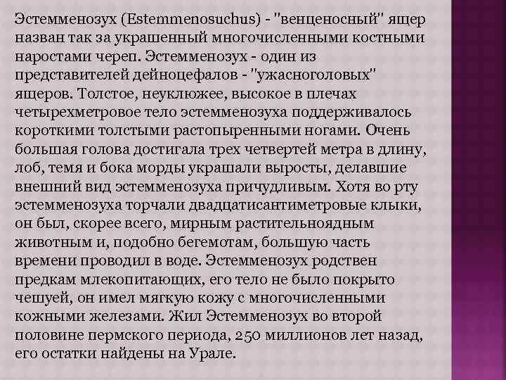 Эстемменозух (Estemmenosuchus) - "венценосный" ящер назван так за украшенный многочисленными костными наростами череп. Эстемменозух