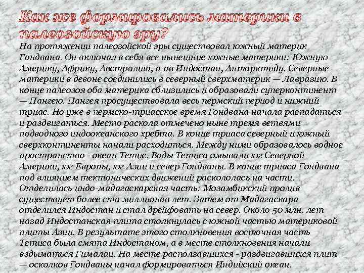 Как же формировались материки в палеозойскую эру? На протяжении палеозойской эры существовал южный материк