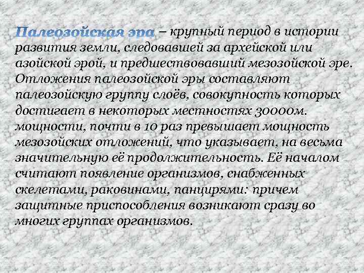 – крупный период в истории развития земли, следовавшей за архейской или азойской эрой, и