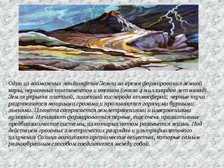 Один из возможных ландшафтов Земли во время формирования земной коры, первичных континентов и океанов