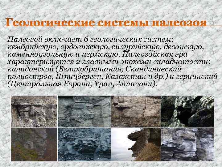 Палеозой включает 6 геологических систем: кембрийскую, ордовикскую, силурийскую, девонскую, каменноугольную и пермскую. Палеозойская эра