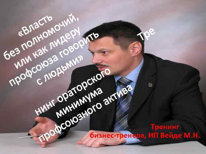 ть чий, ас о у Вл ом ер ть « н д ре Т