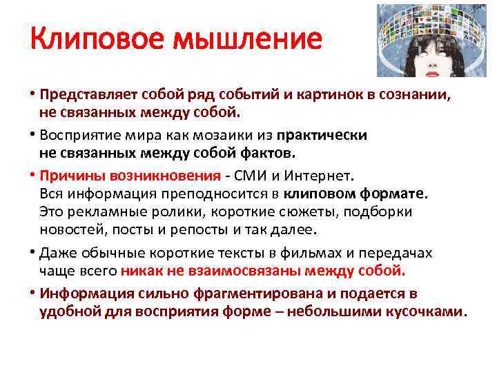Клиповое мышление • Представляет собой ряд событий и картинок в сознании, не связанных между