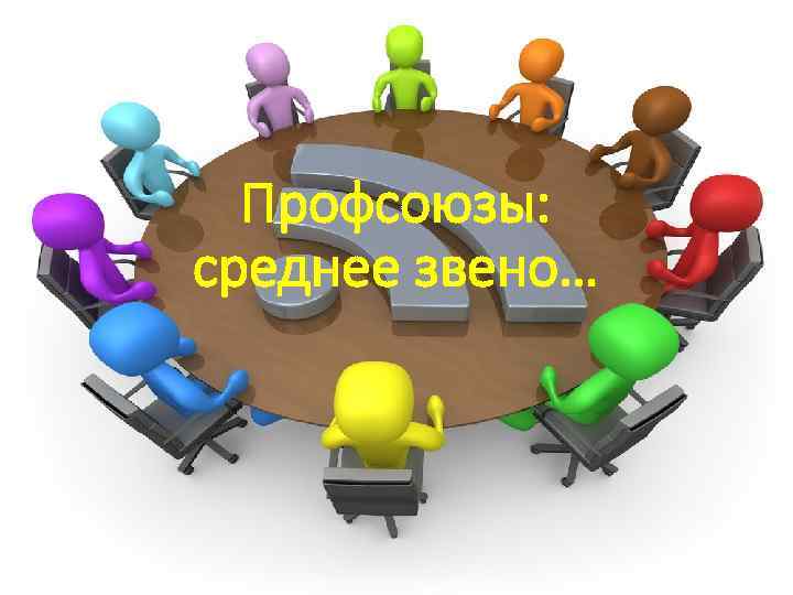Профсоюзы: среднее звено… 