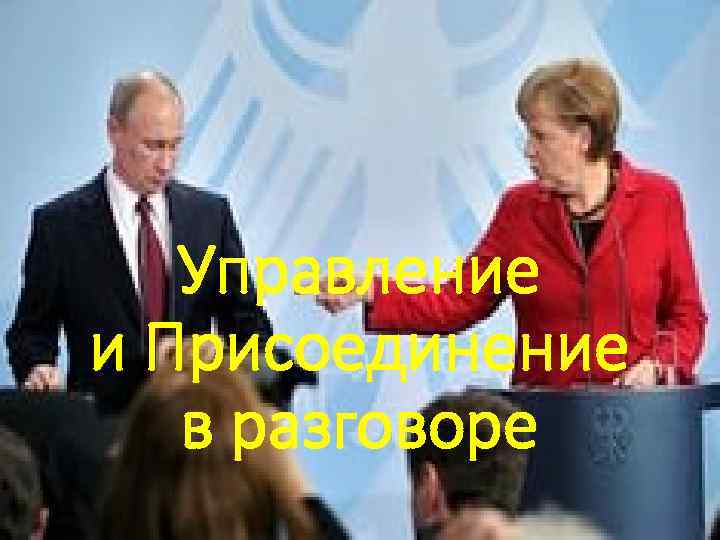 Управление и Присоединение в разговоре 
