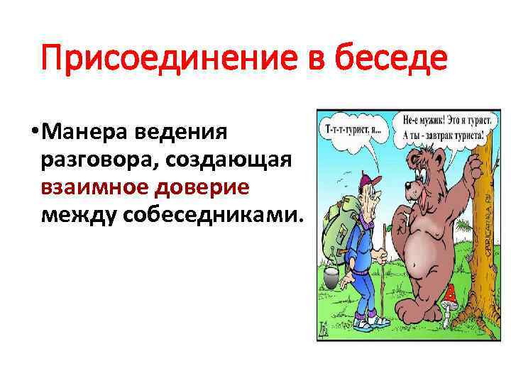 Присоединение в беседе • Манера ведения разговора, создающая взаимное доверие между собеседниками. 