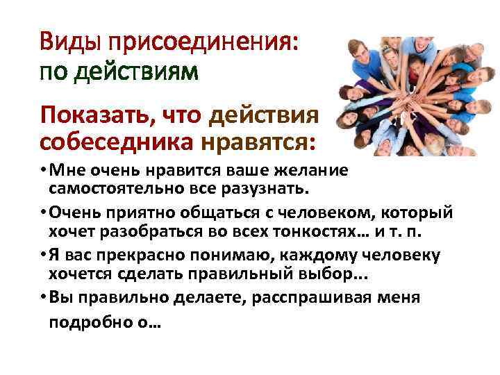 Виды присоединения: по действиям Показать, что действия собеседника нравятся: • Мне очень нравится ваше