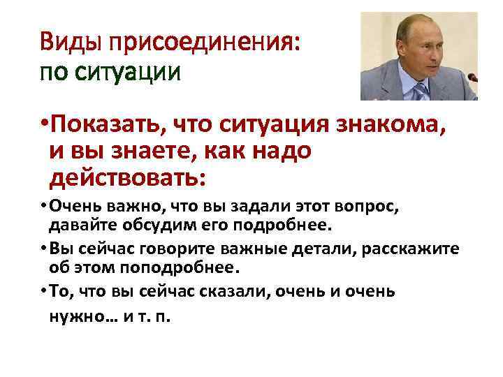 Виды присоединения: по ситуации • Показать, что ситуация знакома, и вы знаете, как надо