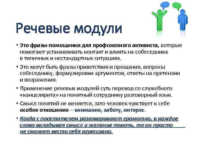 Речевые модули • Это фразы-помощники для профсоюзного активиста, которые помогают устанавливать контакт и влиять