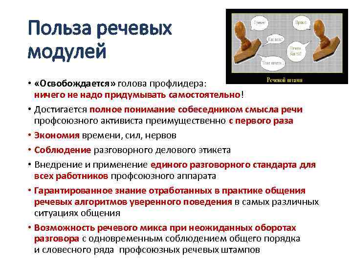 Польза речевых модулей • «Освобождается» голова профлидера: ничего не надо придумывать самостоятельно! • Достигается