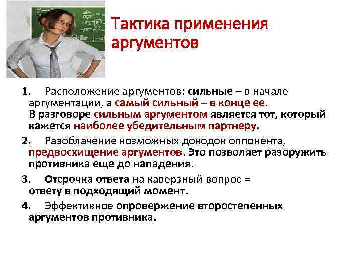 Тактика применения аргументов 1. Расположение аргументов: сильные – в начале аргументации, а самый сильный