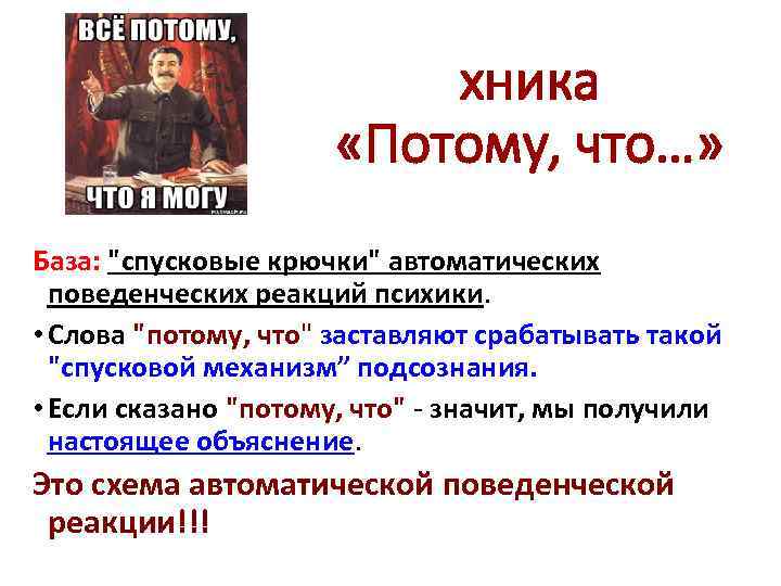 хника «Потому, что…» База: 