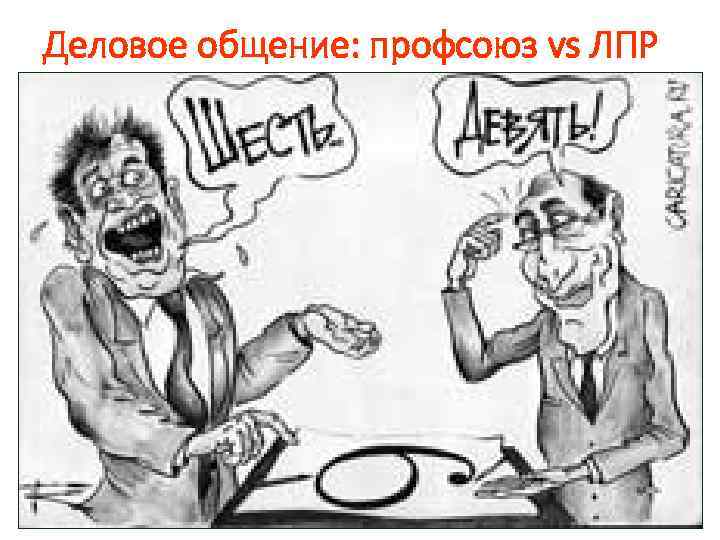 Деловое общение: профсоюз vs ЛПР 