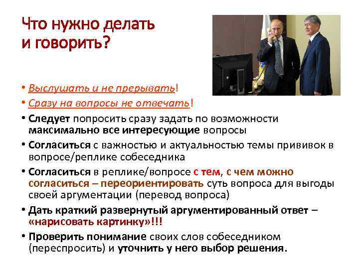 Что нужно делать и говорить? • Выслушать и не прерывать! • Сразу на вопросы