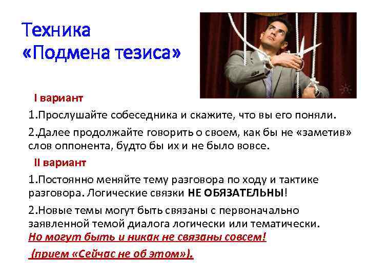 Техника «Подмена тезиса» I вариант 1. Прослушайте собеседника и скажите, что вы его поняли.