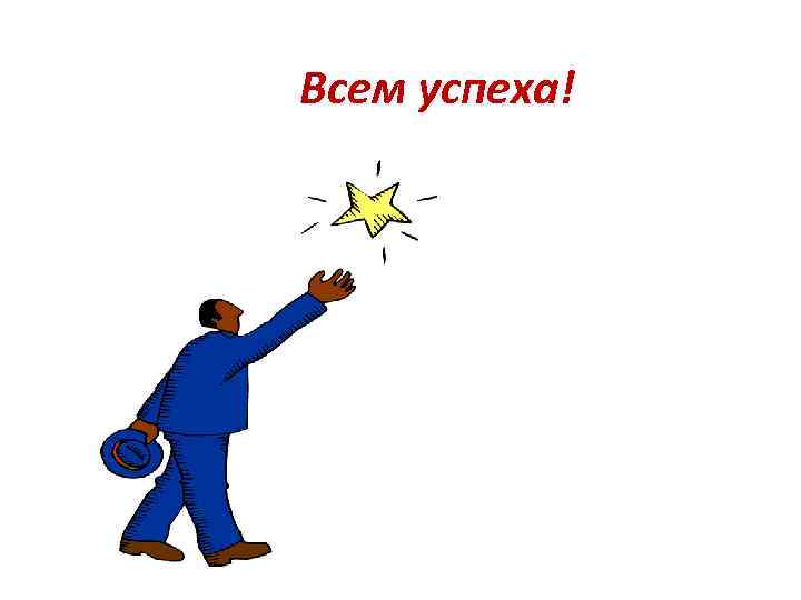 Всем успеха! 