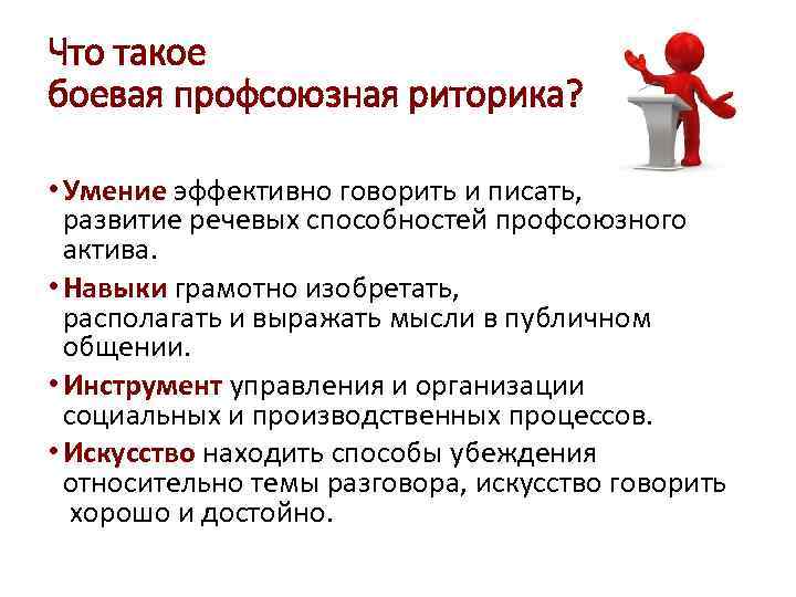 Что такое боевая профсоюзная риторика? • Умение эффективно говорить и писать, развитие речевых способностей