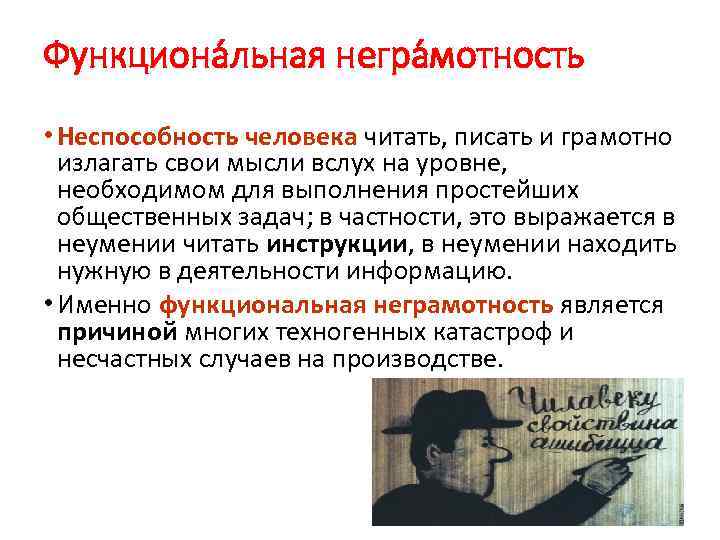 Функциона льная негра мотность • Неспособность человека читать, писать и грамотно излагать свои мысли