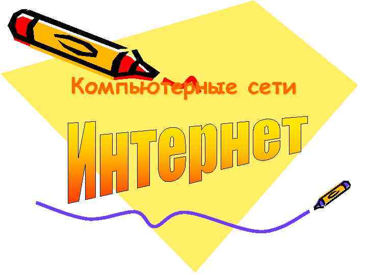 Компьютерные сети 