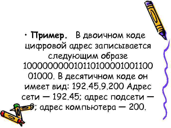  • Пример. В двоичном коде цифровой адрес записывается следующим образе 10000010110100001001100 01000. В