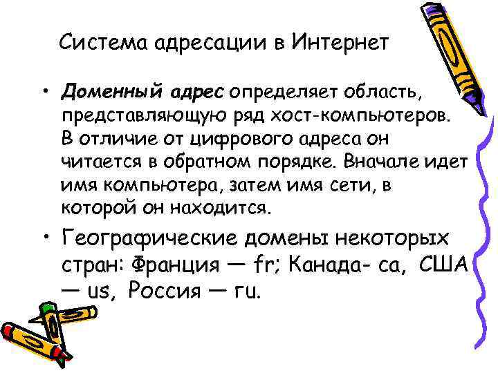 Система адресации в Интернет • Доменный адрес определяет область, представляющую ряд хост-компьютеров. В отличие