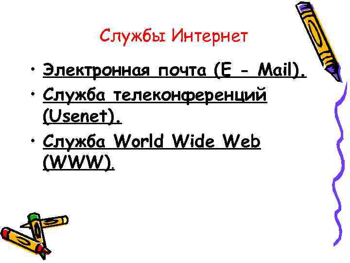 Службы Интернет • Электронная почта (E - Mail). • Служба телеконференций (Usenet). • Служба