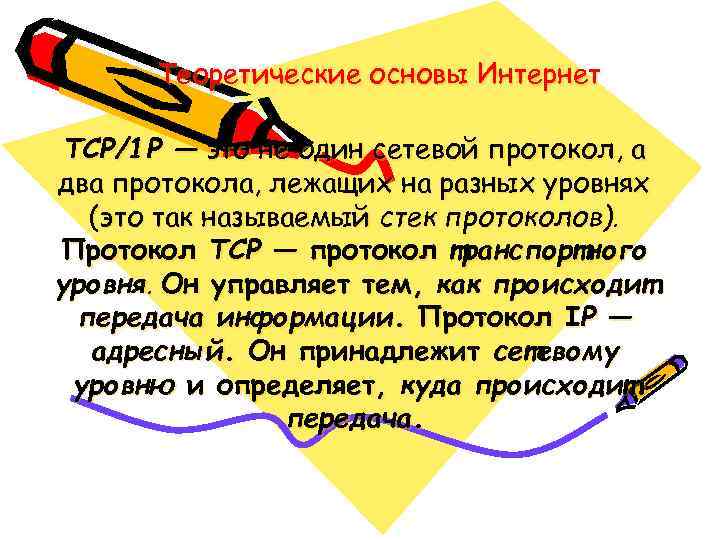 Теоретические основы Интернет ТСР/1 Р — это не один сетевой протокол, а два протокола,