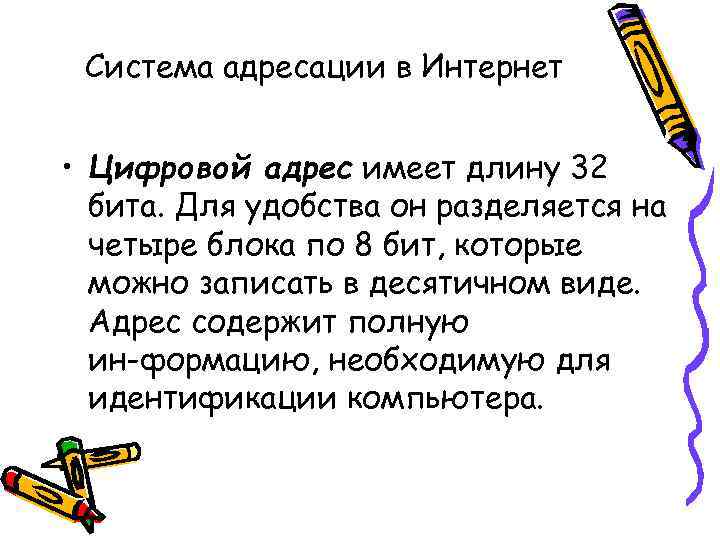 Система адресации в Интернет • Цифровой адрес имеет длину 32 бита. Для удобства он