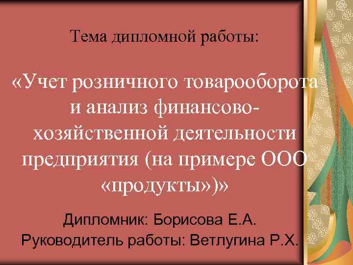 Тема дипломной работы: «Учет розничного товарооборота и анализ финансовохозяйственной деятельности предприятия (на примере ООО