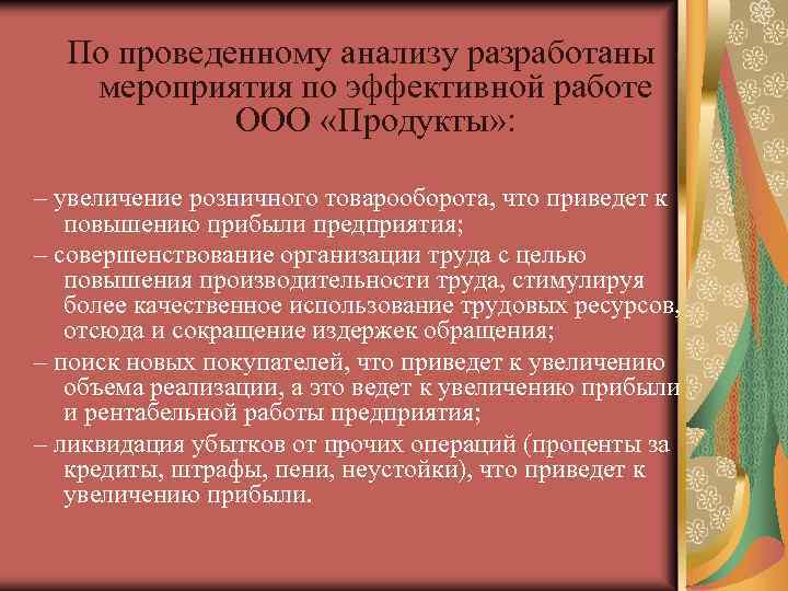 По проведенному анализу разработаны мероприятия по эффективной работе ООО «Продукты» : – увеличение розничного