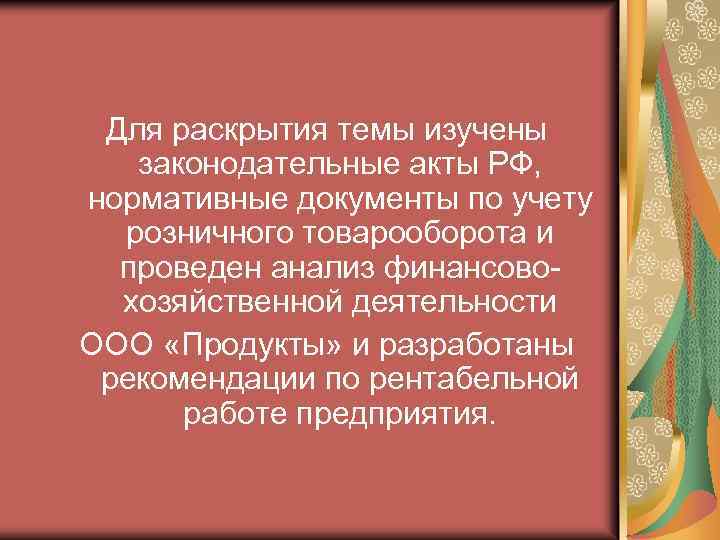 Для раскрытия темы изучены законодательные акты РФ, нормативные документы по учету розничного товарооборота и