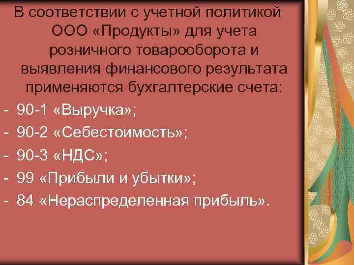 - В соответствии с учетной политикой ООО «Продукты» для учета розничного товарооборота и выявления